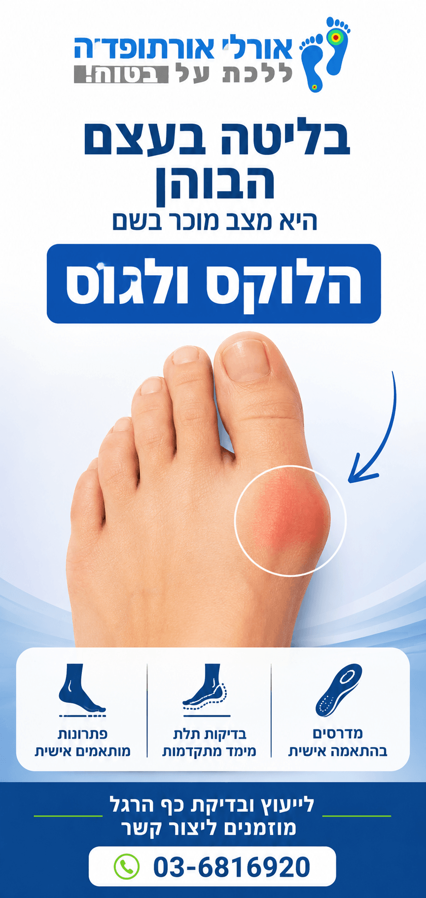 בליטה בעצם הבוהן: המדריך המקצועי להלוקס ולגוס, תסמינים וטיפול מותאם