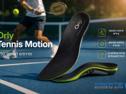 Orly Tennis Motion - מדרסים לשחקני טניס