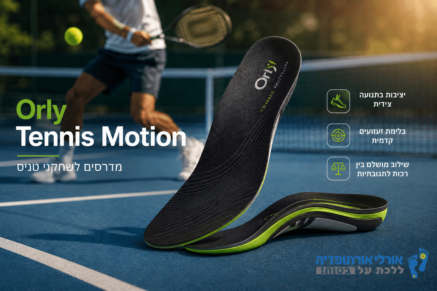 Orly Tennis Motion - מדרסים לשחקני טניס