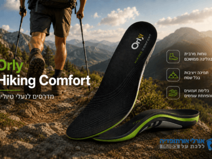 Orly Hiking Comfort - מדרסים לנעלי טיולים