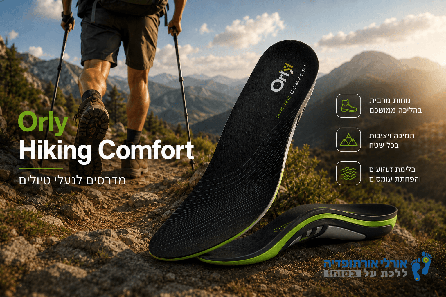 Orly Hiking Comfort - מדרסים לנעלי טיולים