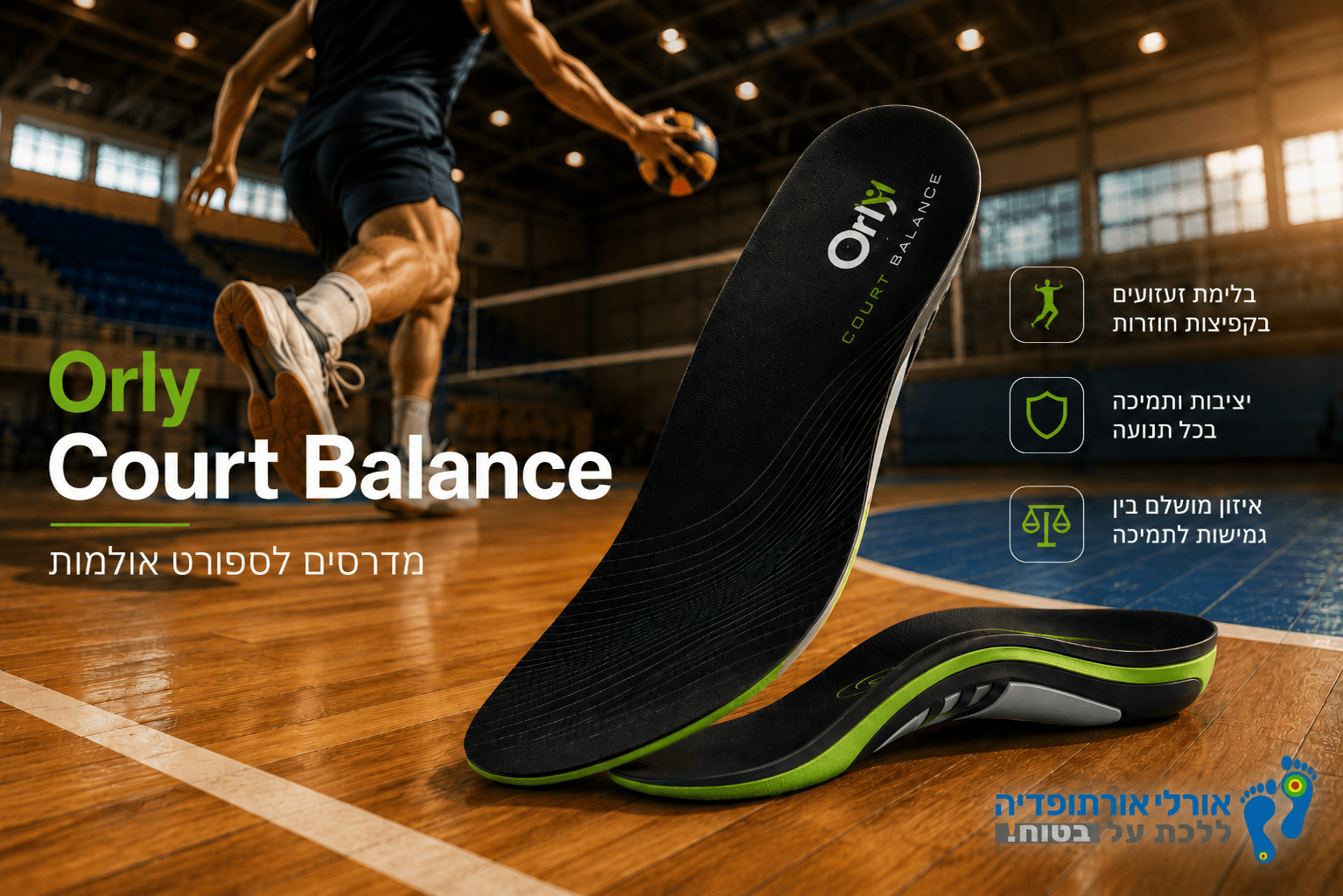 Orly Court Balance - מדרסים לספורט אולמות
